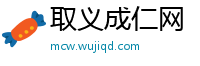 取义成仁网